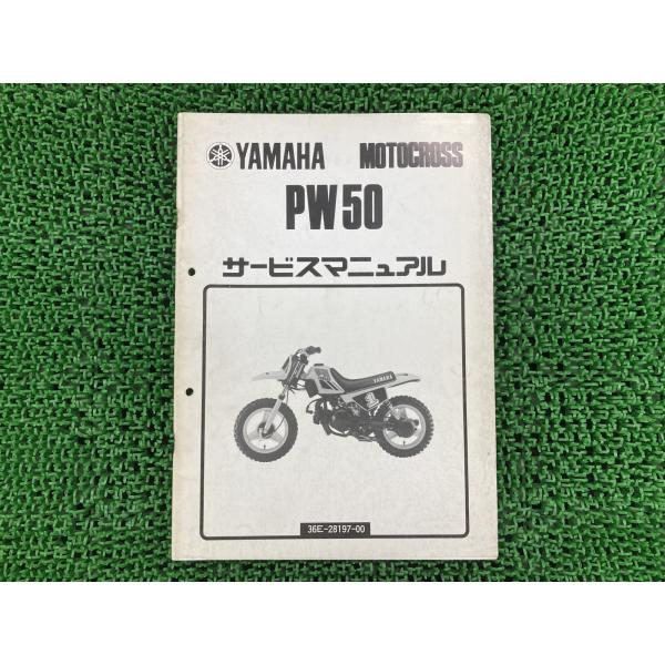 YAMAHA（ヤマハ） PW50 サービスマニュアル 正規 中古 バイク 整備書