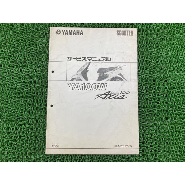 YAMAHA（ヤマハ） グランドアクシス100 サービスマニュアル 正規 中古