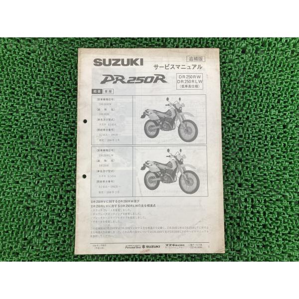 SUZUKI スズキ DR250R サービスマニュアル スズキ（SUZUKI） DR250R サービスマニュアル 正規 中古 バイク 整備書