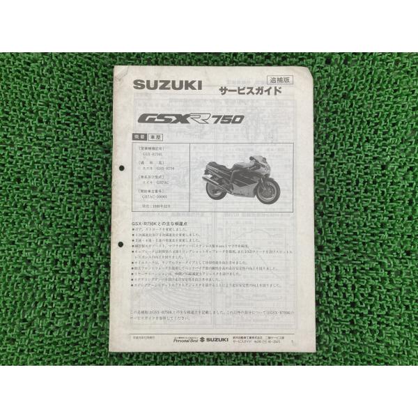 スズキ（SUZUKI） GSX-R750 サービスマニュアル GR7AC-100001〜 正規
