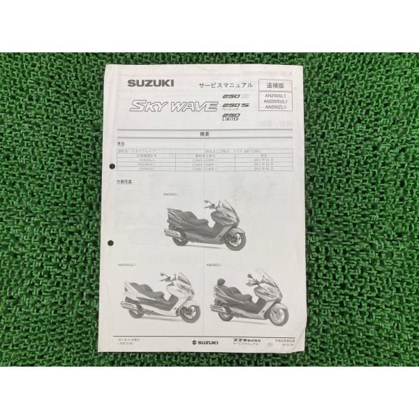 スズキ（SUZUKI） スカイウェイブ250S ベーシック LTD サービス