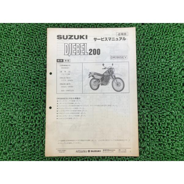 スズキ（SUZUKI） ジェベル200 サービスマニュアル SH42A-209300
