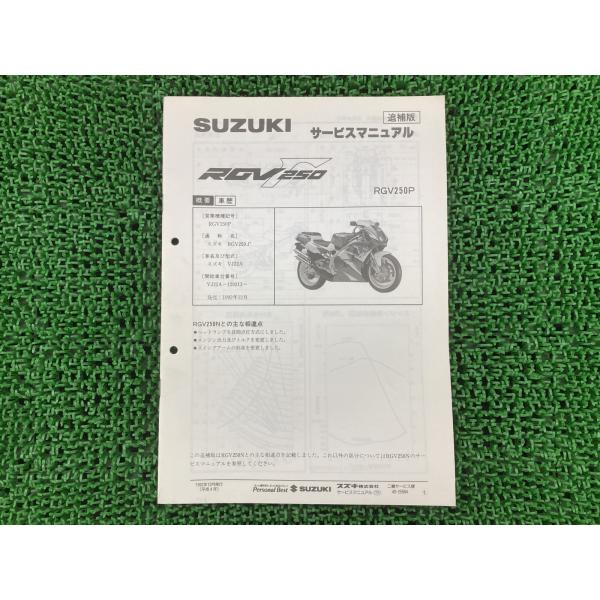 サービスガイド　RGV250ガンマ　VJ22A　サービスマニュアル スズキ（SUZUKI） RGV250ガンマ サービスマニュアル VJ22A-120213