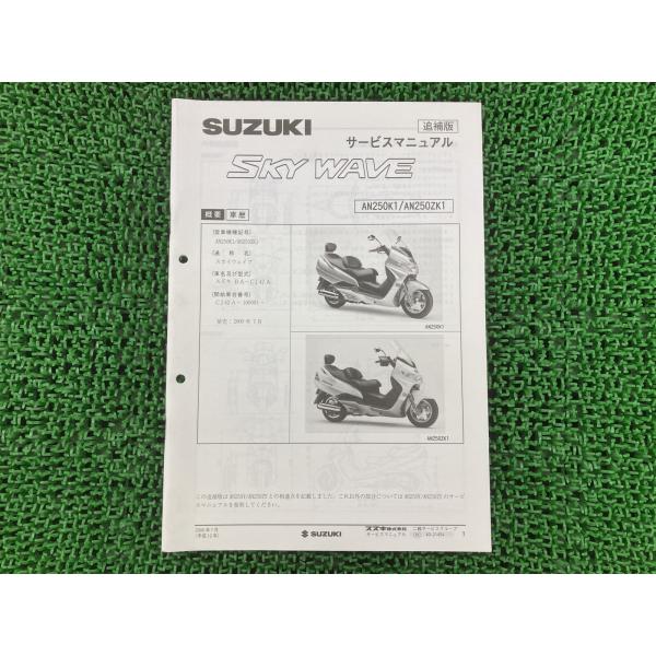 SUZUKI SKY WAVE 250 サービスマニュアル K7 スズキ（SUZUKI） スカイウェイブ250 サービスマニュアル 正規 中古