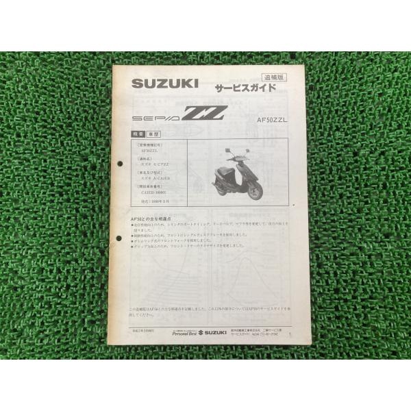 スズキアドレスプール100サービスマニュアル スズキ（SUZUKI） セピアZZ サービスマニュアル CA1EB-100001〜 正規