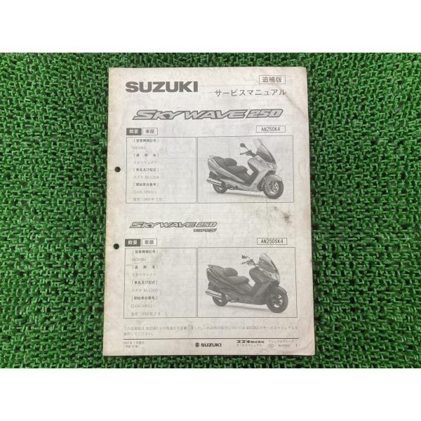 SUZUKI SKY WAVE 250 サービスマニュアル スズキ スカイウェイブ250 サービスマニュアル 正規 中古 バイク
