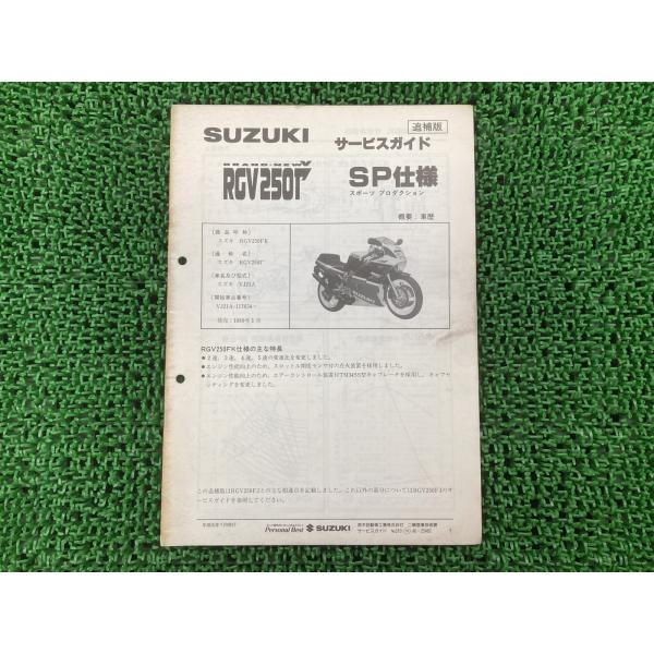 RGV250ガンマ SP SPII サービスマニュアル スズキ 正規 バイク 整備書 補足版 VJ22A RGV250N FN FNN 【中古】 85 スズキ（SUZUKI） RGV250ガンマSP サービスマニュアル 正規 中古