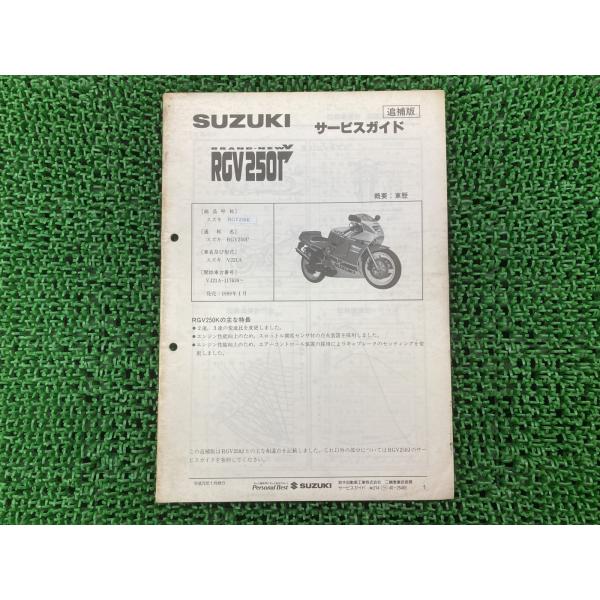 RGV250ガンマ サービスマニュアル VJ21A-117639～ スズキ 正規 バイク 整備書 配線図有り 補足版 RGV250K VJ21A ci 【中古】 64 スズキ（SUZUKI） RGV250ガンマ サービスマニュアル VJ21A-117639