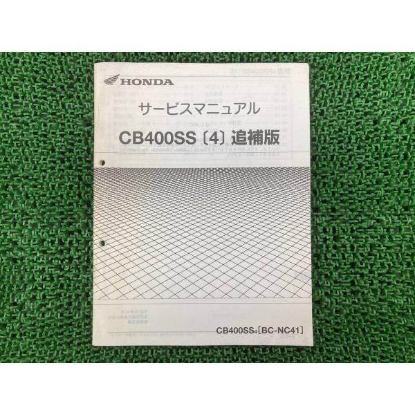 ホンダ（HONDA） CB400SS サービスマニュアル 正規 中古 バイク 整備書