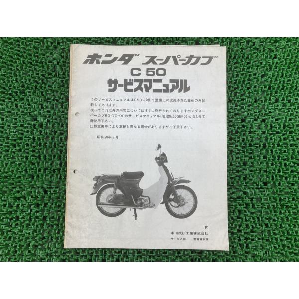 HONDA サービスマニュアル スーパーカブ50 ホンダ（HONDA） スーパーカブ50 サービスマニュアル 正規 中古 バイク