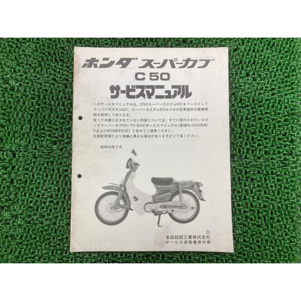 ホンダ（HONDA） スーパーカブ50 サービスマニュアル 正規 中古 バイク