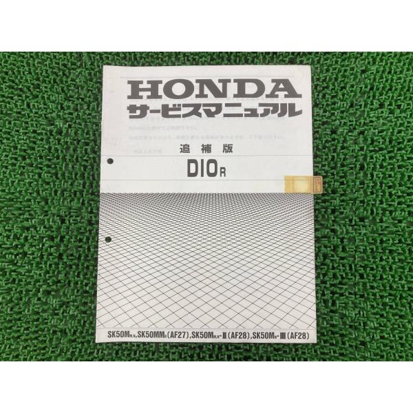 ホンダ（HONDA） ディオ サービスマニュアル ディオR SK50M MM II III