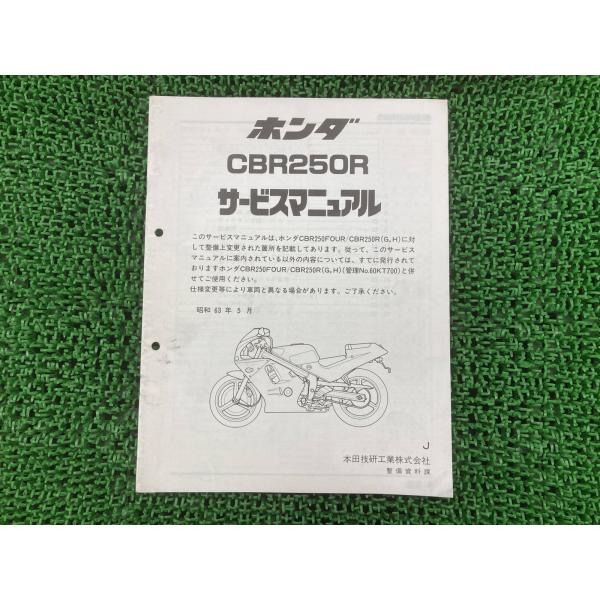 ホンダ（HONDA） CBR250R サービスマニュアル 正規 中古 バイク 整備書