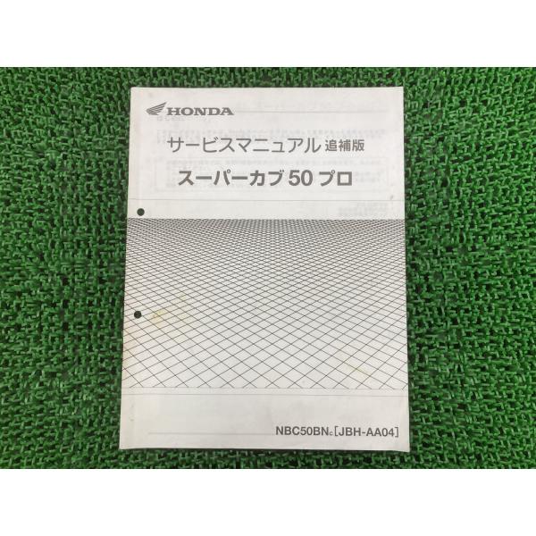 ホンダ（HONDA） スーパーカブ50プロ サービスマニュアル 正規 中古