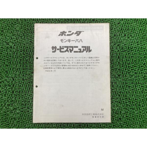 ホンダ（HONDA） モンキーバハ サービスマニュアル 正規 中古 バイク
