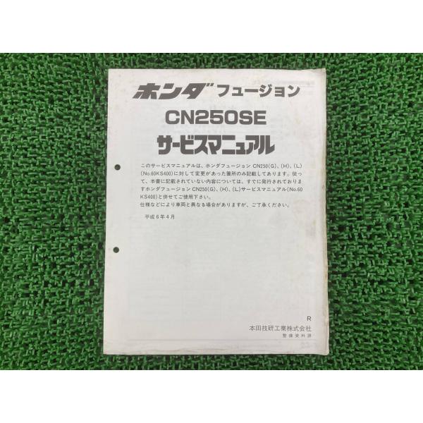 ホンダ（HONDA） フュージョン サービスマニュアル 正規 中古 バイク
