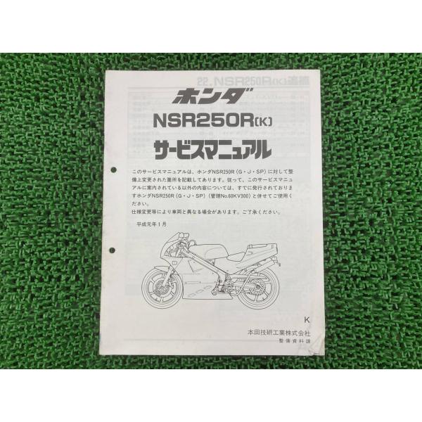 HONDA NSR250R サービスマニュアルセット ホンダ（HONDA） NSR250R サービスマニュアル 正規 中古 バイク 整備書