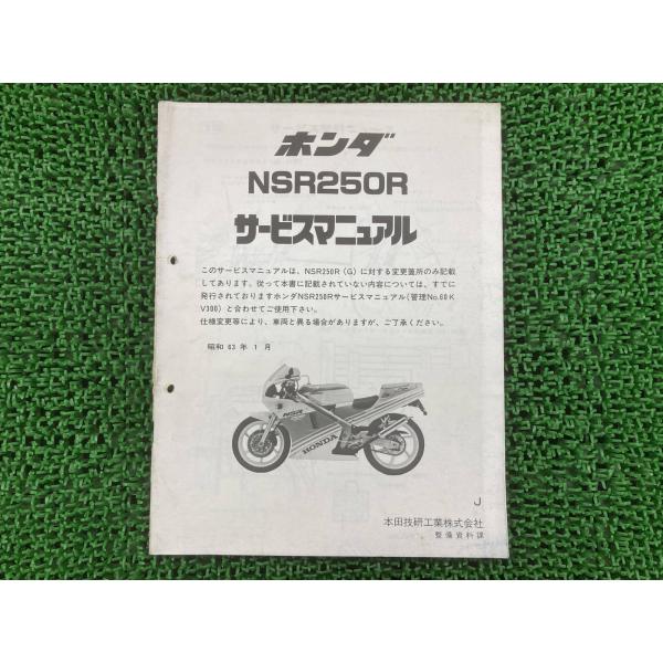 HONDA NSR250R, SP, SE サービスマニュアル 4冊セット ホンダ（HONDA） NSR250R サービスマニュアル 正規 中古 バイク 整備書