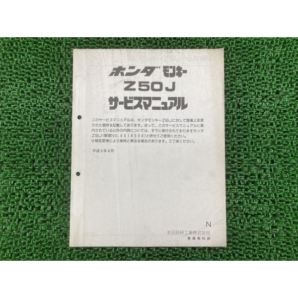 ホンダ（HONDA） モンキー サービスマニュアル 正規 中古 バイク 整備