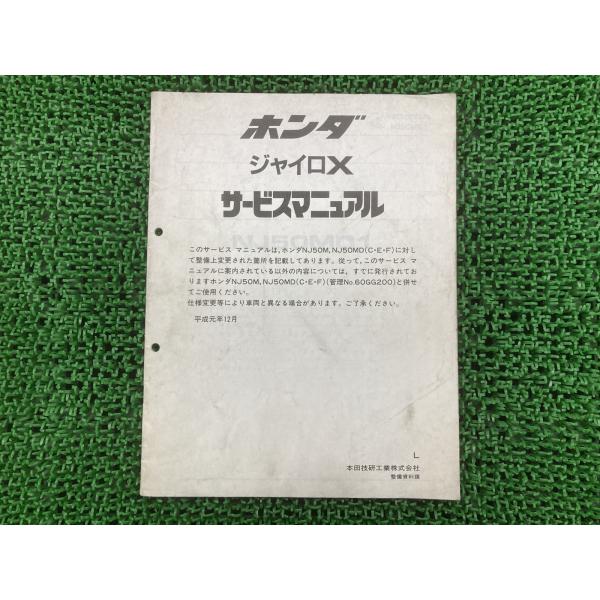ホンダ（HONDA） ジャイロX サービスマニュアル 正規 中古 バイク 整備