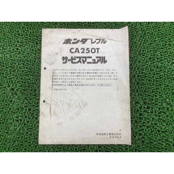 ホンダ（HONDA） レブル サービスマニュアル 正規 中古 バイク 整備書