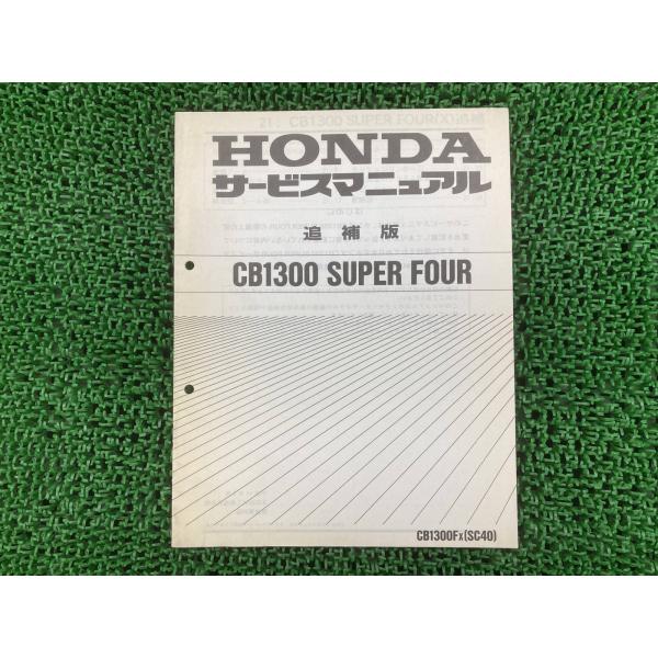 ホンダ（HONDA） CB1300SF サービスマニュアル 正規 中古 バイク 整備