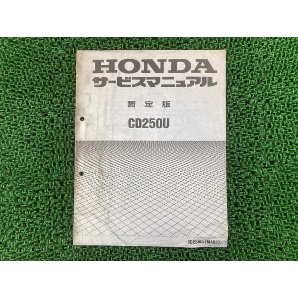 ホンダ（HONDA） CD250U サービスマニュアル 正規 中古 バイク 整備書