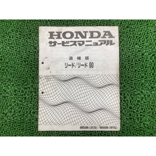 ホンダ（HONDA） リード50 90 サービスマニュアル リード50/リード90