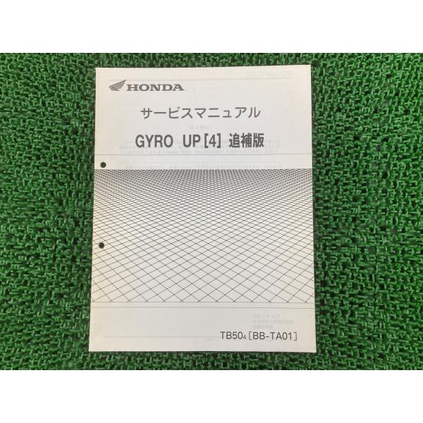 ホンダ（HONDA） ジャイロアップ サービスマニュアル 正規 中古 バイク 