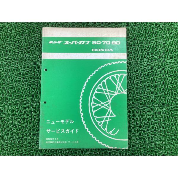 Honda スーパーカブ50/70/90 サービスマニュアル正規品