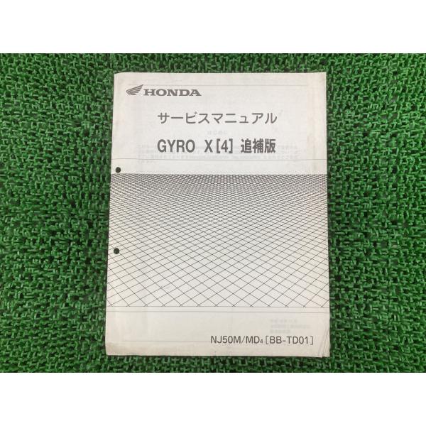 HONDAサービスマニュアル　ジャイロ　X ホンダ（HONDA） ジャイロX サービスマニュアル 正規 中古 バイク 整備