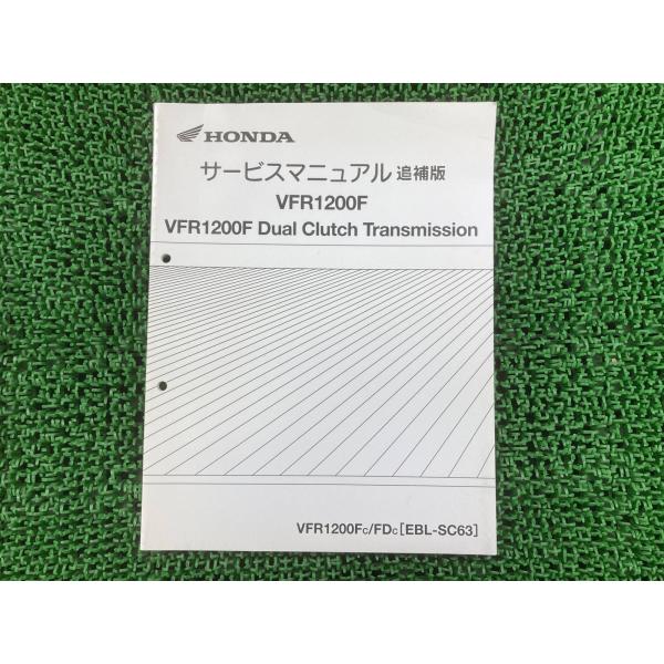 ホンダ（HONDA） VFR1200F DCT サービスマニュアル 正規 中古 バイク