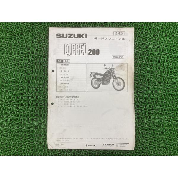 スズキ（SUZUKI） ジェベル200 サービスマニュアル 正規 中古 バイク