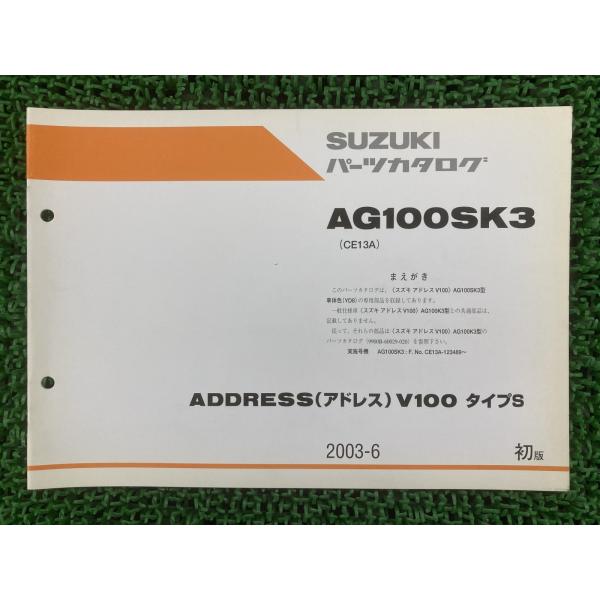スズキ（SUZUKI） アドレスV100タイプS パーツリスト 1版 正規 中古