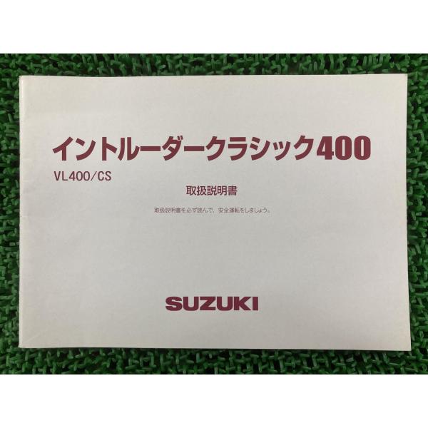 スズキ（SUZUKI） イントルーダークラシック400 取扱説明書 正規 中古