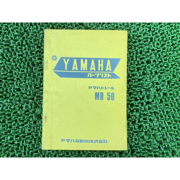 ヤマハMR50サービスマニュアル＋パーツリスト＋パーツカタログ ヤマハ発動機 MR50 パーツリスト 1版 ヤマハ 正規 中古 バイク 整備書