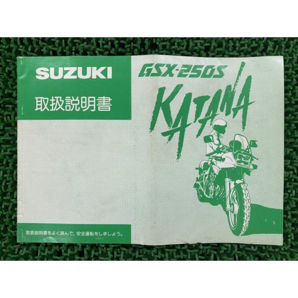 スズキ（SUZUKI） GSX250Sカタナ 取扱説明書 正規 中古 バイク 整備書