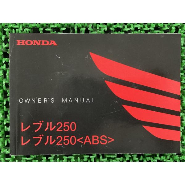 ホンダ（HONDA） レブル250 取扱説明書 正規 中古 バイク 整備書 ABS