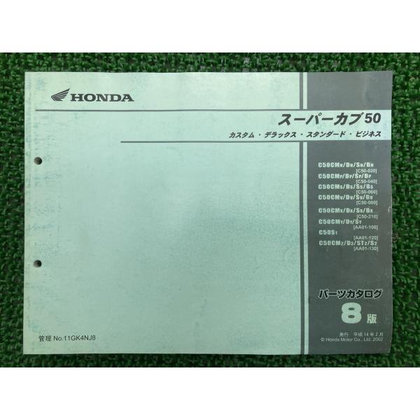 ホンダ（HONDA） スーパーカブ50 パーツリスト 8版 正規 中古 バイク