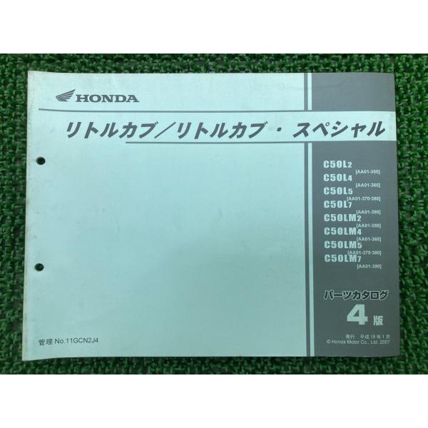 ホンダ（HONDA） リトルカブ リトルカブスペシャル パーツリスト 4版