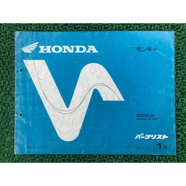 ホンダ モンキー　パーツリストとサービスマニュアル　中古品 ホンダ（HONDA） モンキー パーツリスト 正規 中古 バイク 整備書 Z50J