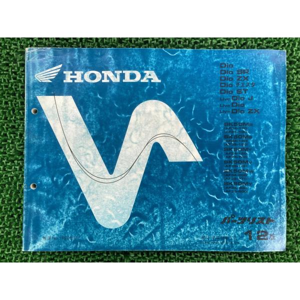ホンダ（HONDA） ライブディオZX パーツリスト 12版 AF34-100 120 150