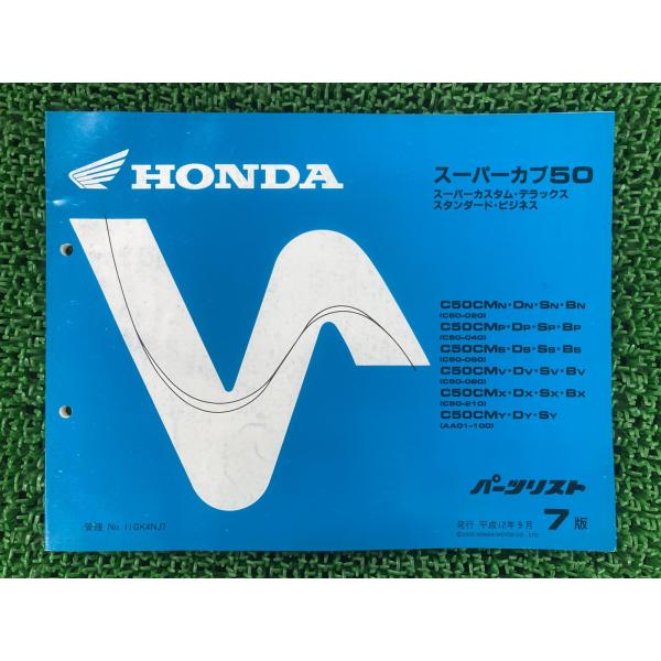 ホンダ（HONDA） スーパーカブ50 パーツリスト 7版 正規 中古 バイク