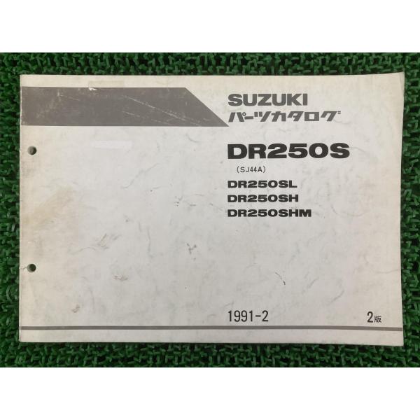 スズキ DR250S /SH/SHE SJ44A系サービスマニュアル 2版DR250SパーツリストDR250SL/SH/SHM補足版DR250SM/DR250SHEM2冊付
