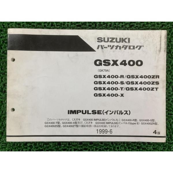 スズキ（SUZUKI） GSX400 インパルス400 パーツリスト 4版 正規 中古