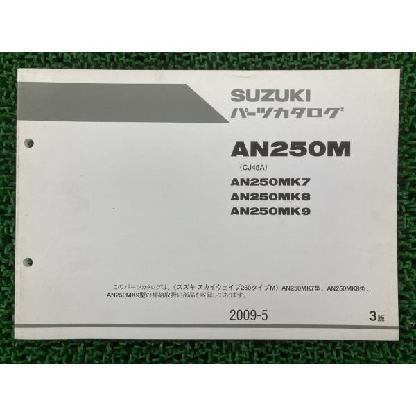 スカイウェイブ250タイプM パーツリスト 3版 スズキ 正規 中古 CJ45A AN250MK7 AN250MK8 AN250MK9 SKYWAVE250TYPEM qb Bz スズキ（SUZUKI） スカイウェイブ250タイプM パーツリスト 3版 正規