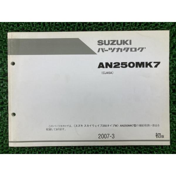 スズキ（SUZUKI） スカイウェイブ250タイプM パーツリスト 1版 正規