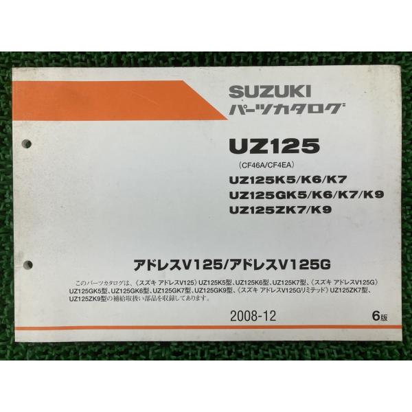 スズキ（SUZUKI） アドレスV125 アドレスV125G パーツリスト 6版 正規