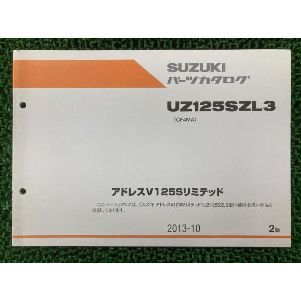 アドレスV125Sリミテッド パーツリスト 2版 スズキ 正規 中古 バイク 整備書 CF4MA UZ125SSZL3 NI hE スズキ（SUZUKI） アドレスV125Sリミテッド パーツリスト 2版 正規