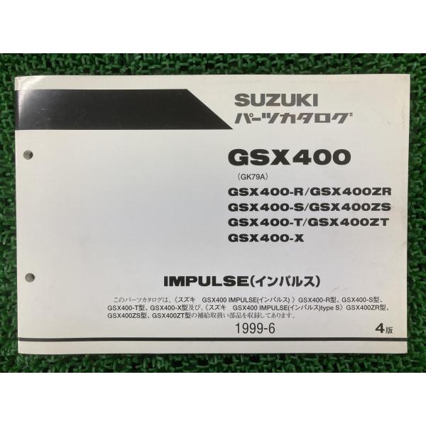 インパルス400 GK79A サービスマニュアルとパーツリストセット　1995年 スズキ（SUZUKI） GSX400 インパルス400 パーツリスト 4版 正規 中古